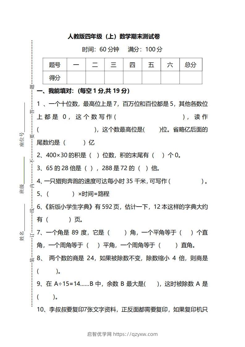 四上人教版数学期末真题测试卷.12-启智优学网