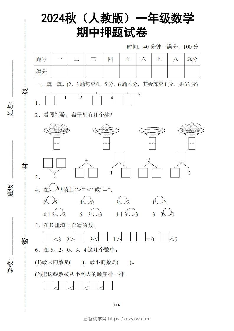 2024秋（人教版）一年级上册数学【期中押题试卷】-启智优学网