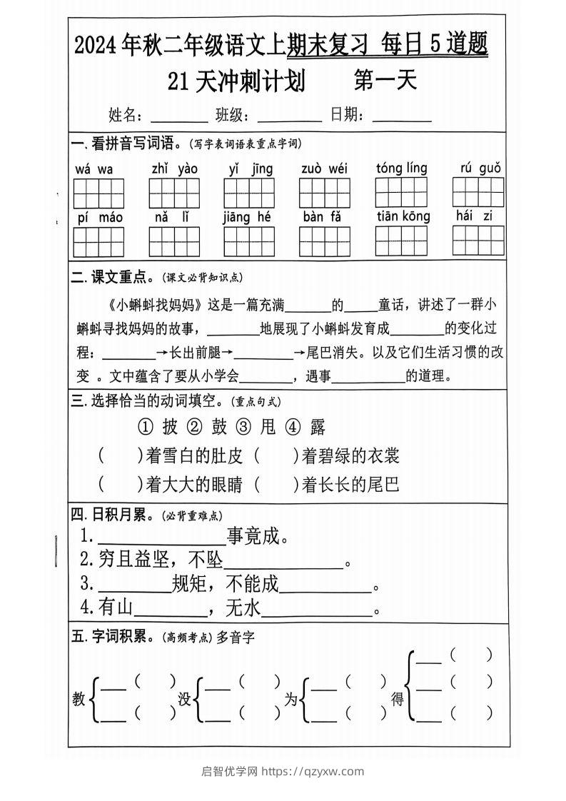 【2024秋-期末复习每日5道题（21+天期末冲刺计划）】二上语文-启智优学网