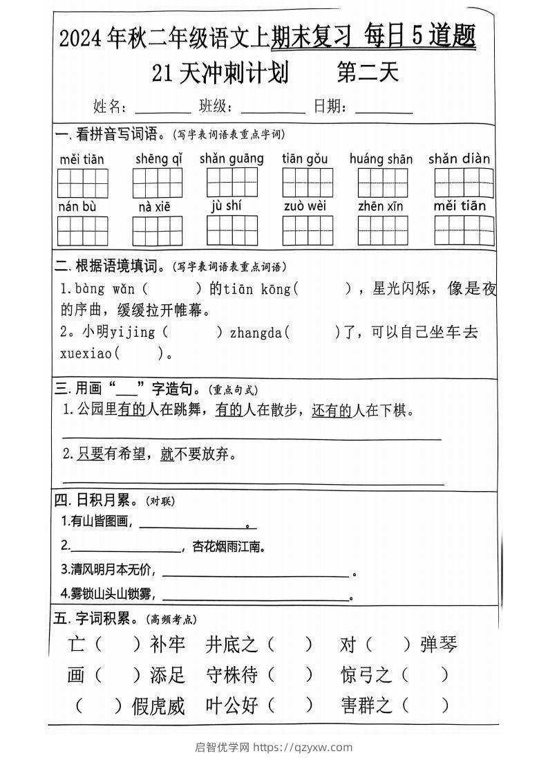 图片[2]-【2024秋-期末复习每日5道题（21+天期末冲刺计划）】二上语文-启智优学网