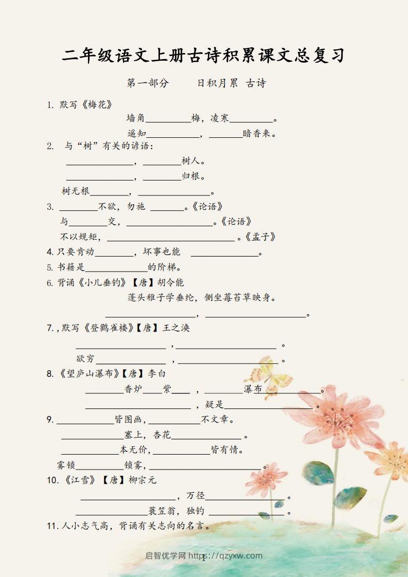 【古诗积累课文总复习】二上语文-启智优学网