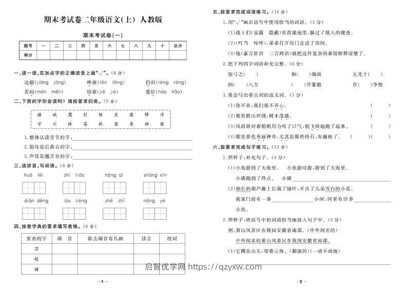 二上语文《期末精选卷》-启智优学网