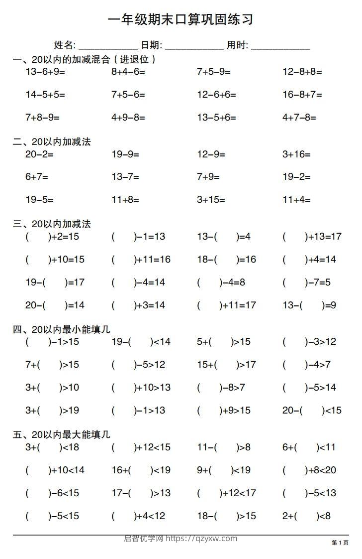 一年级上册数学期末口算巩固练习-启智优学网