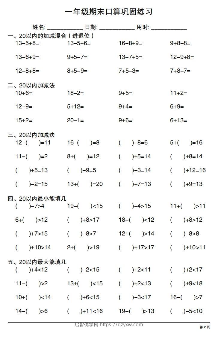 图片[2]-一年级上册数学期末口算巩固练习-启智优学网