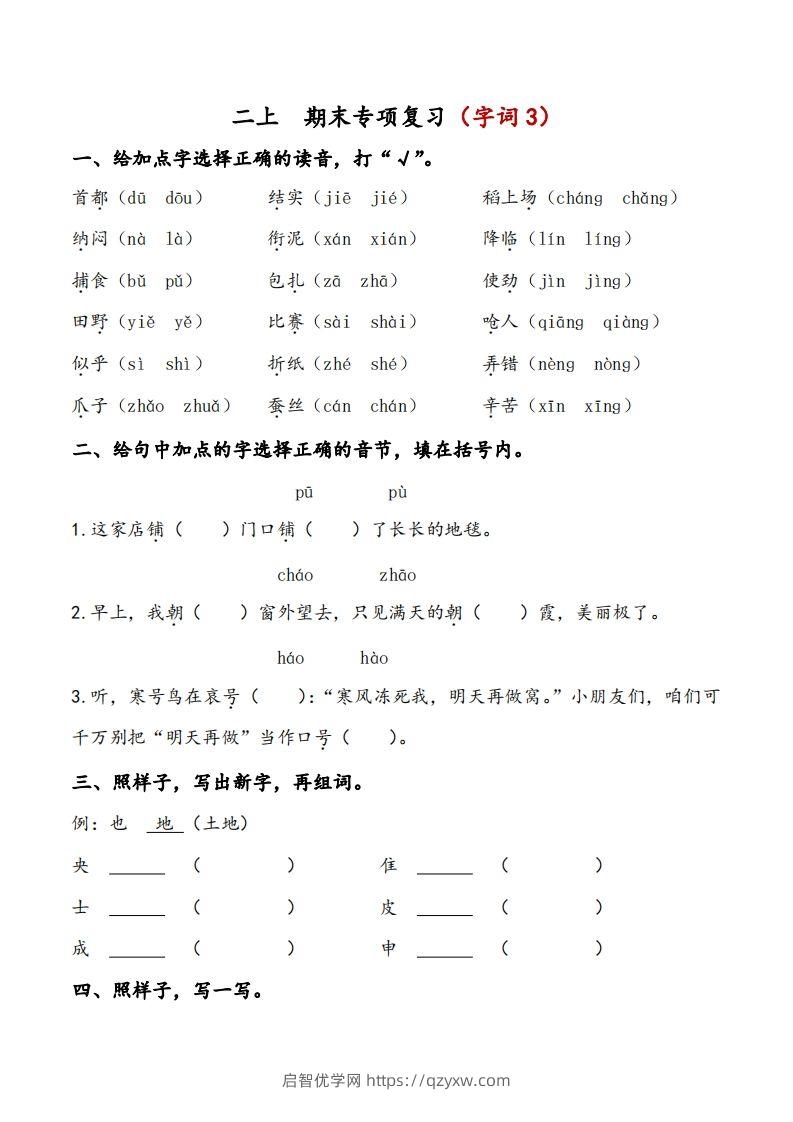 二上语文期末专项复习（字词3）-启智优学网