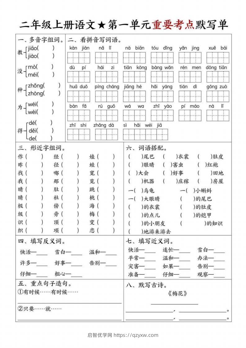 【1-8单元重要考点默写单（8页）二上语文】-启智优学网