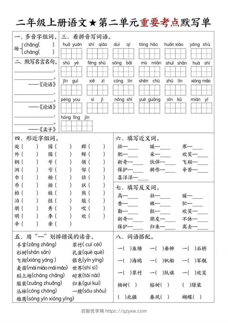 图片[2]-【1-8单元重要考点默写单（8页）二上语文】-启智优学网