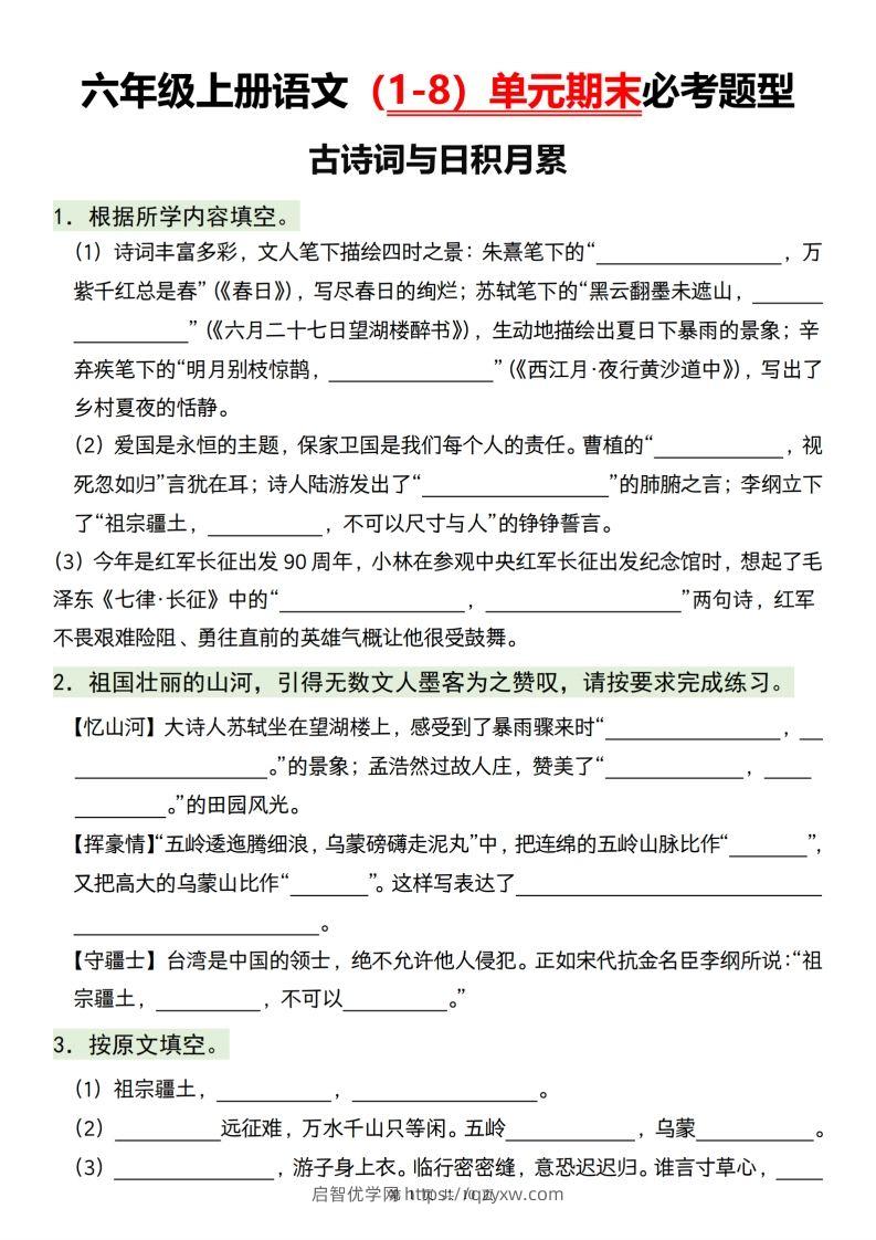 【1-8单元期末必考题型】六上语文-启智优学网