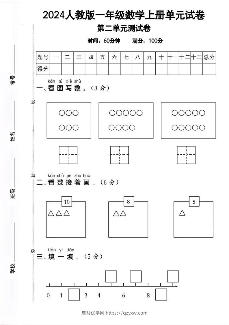 一上人教版数学【2024秋-第二单元试卷.1】-启智优学网