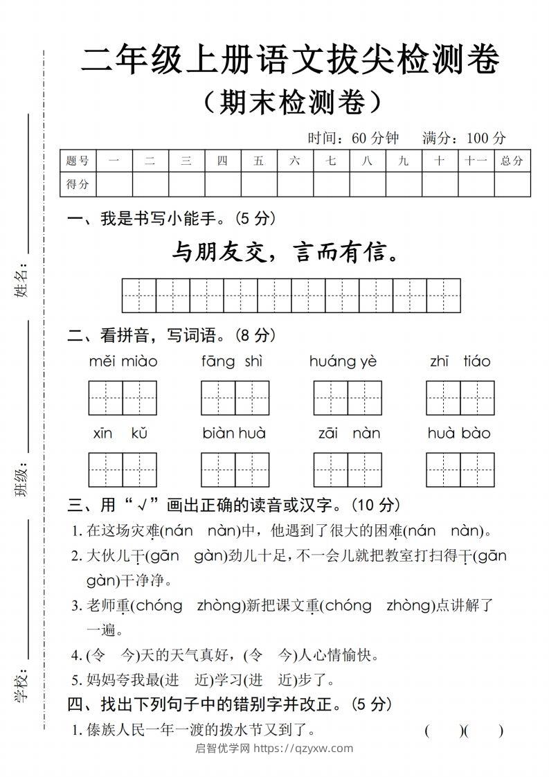 24年二上语文期末拔尖检测卷(1)-启智优学网