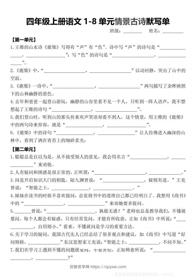 【期末1-8单元情景古诗默写单-含答案】四上语文-启智优学网