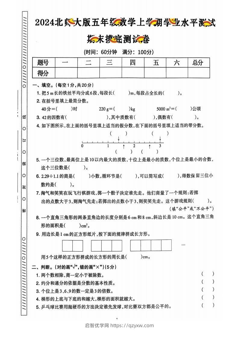 图片[2]-五上北师版数学【2024秋-期末试卷】-启智优学网