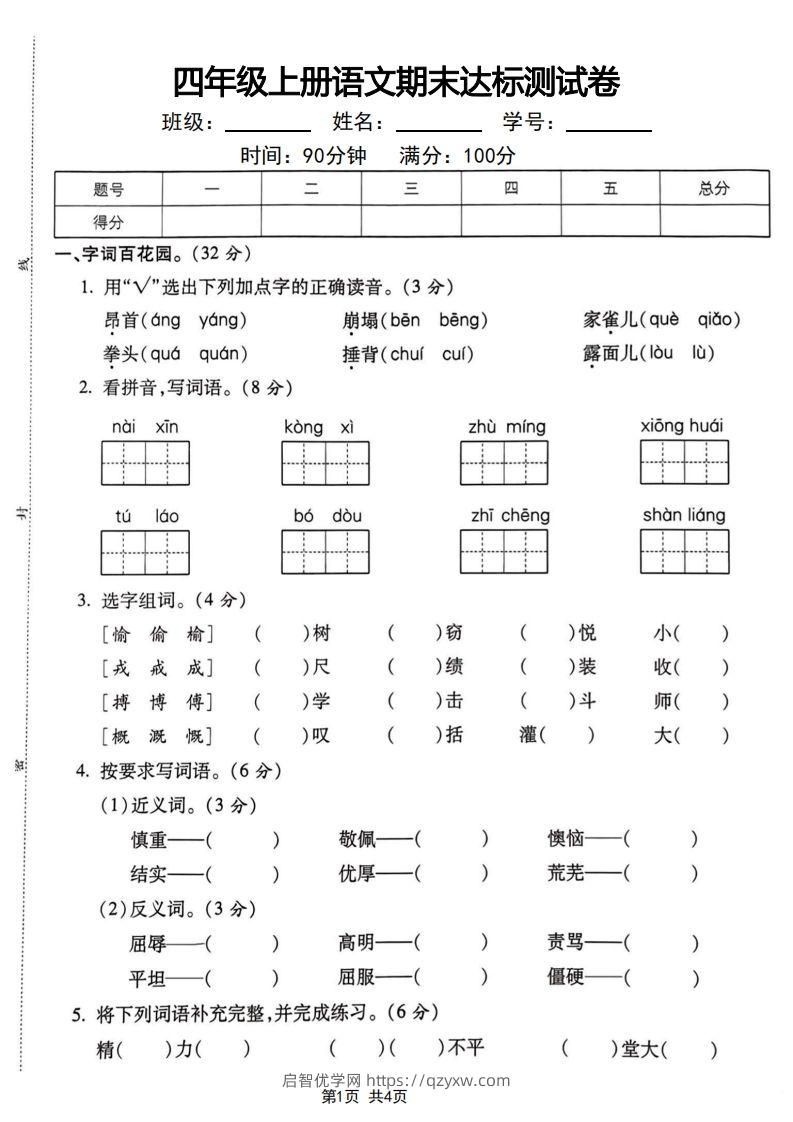 四年级上册语文期末达标测试卷-启智优学网