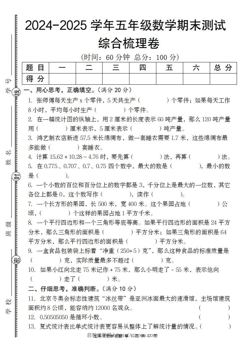 五上苏教版数学【2024-2025学年期末综合梳理卷】-启智优学网