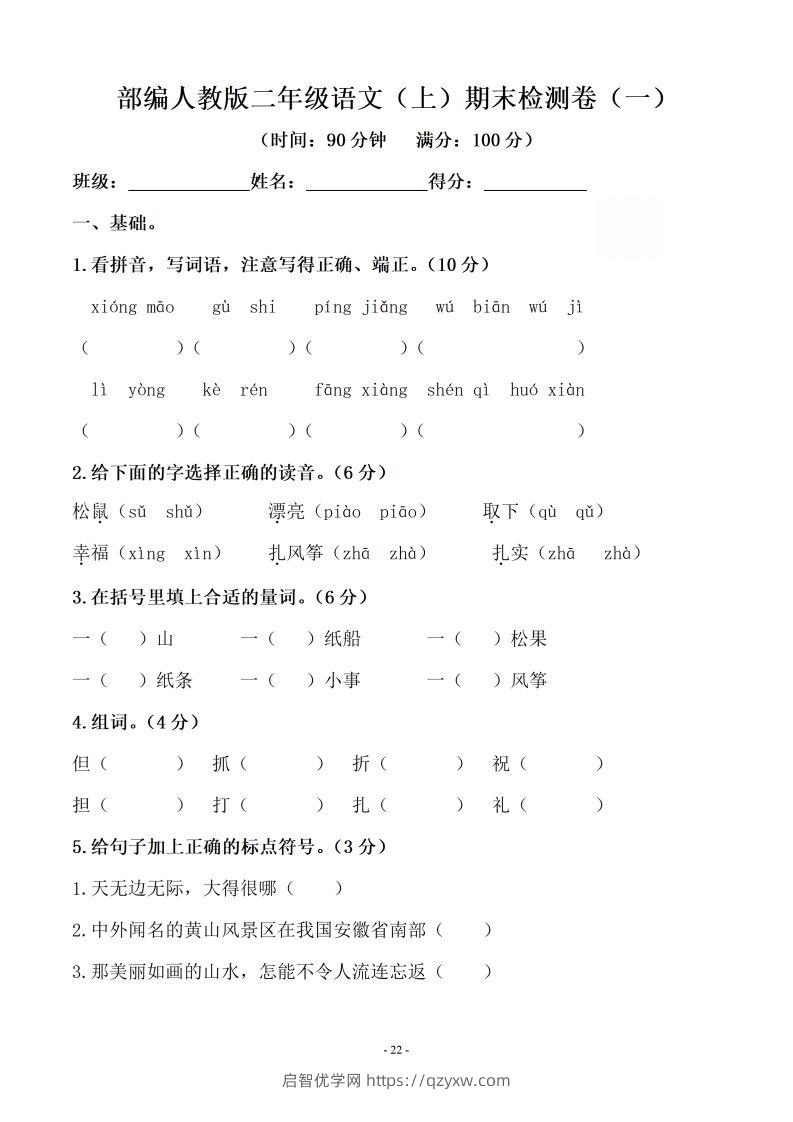 （10套）二上语文期末真题预测卷-启智优学网