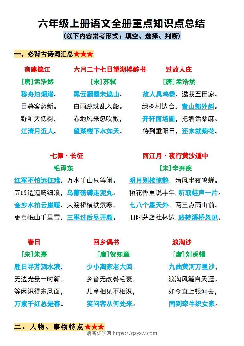 【必背全册重点知识点总结】六上语文-启智优学网