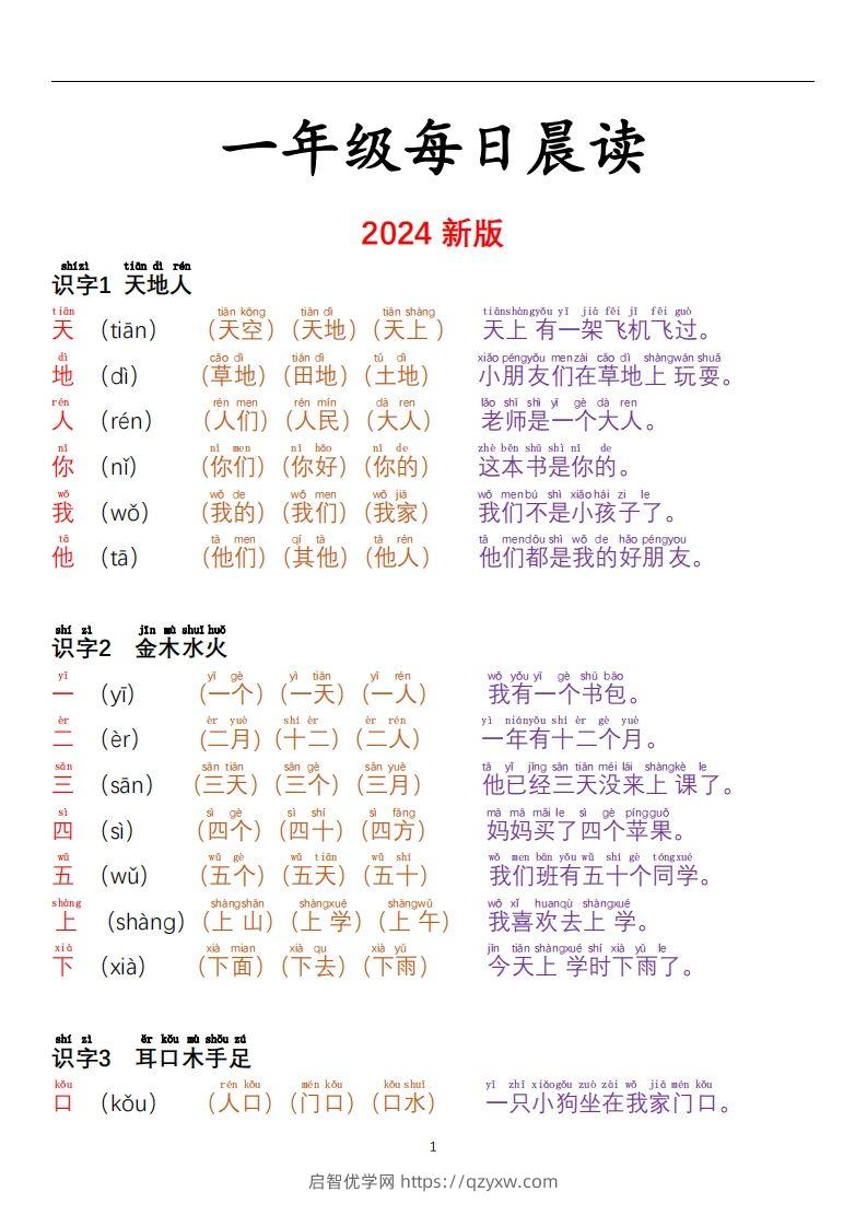 【24秋-每日晨读彩色阅读本】一上语文-启智优学网