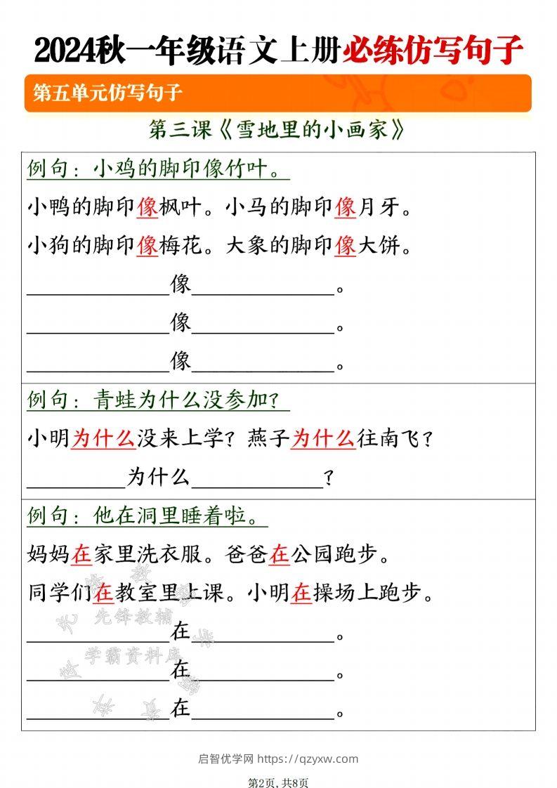 图片[2]-24年一上语文必练仿写句子-SY-启智优学网