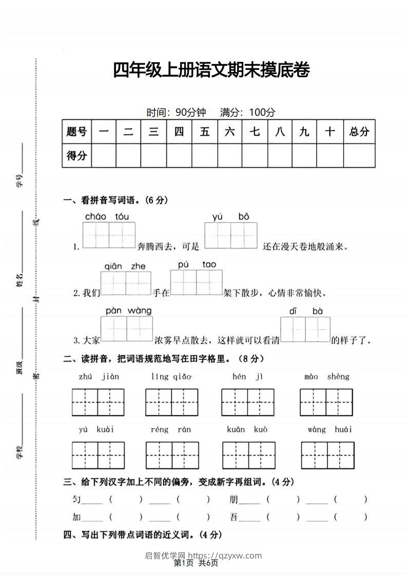 四年级上册语文期末摸底卷期末测试卷-启智优学网