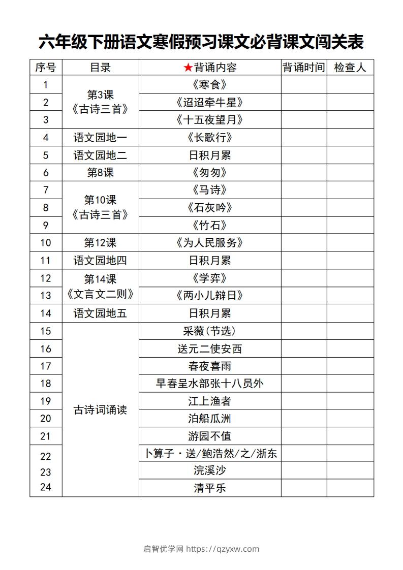 六年级【语文寒假预习】课文必背课文闯关表7页-启智优学网