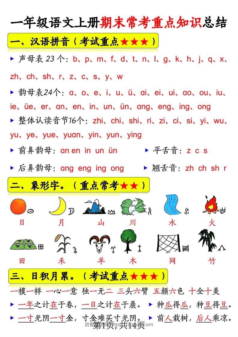 一年级语文上册期末常考重点知识总结-启智优学网